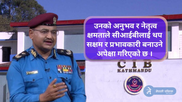 अपराध अनुसन्धानमा अब्बल एआईजी दिपक थापालाई सिआईबीको जिम्मेवारी